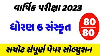 dhoran 6 sanskrit varshik pariksha paper 2023 || std 6 sanskrit varshik pariksha paper solution 2023