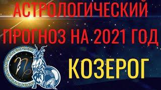 КОЗЕРОГ ГОРОСКОП на 2021 год. Ваша удача в 2021 году - Астрологический прогноз