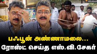 S.Ve. Shekher Speech | என் டிராமல கூட இவ்வளவு காமெடி இல்லையே... - எஸ்.வி.சேகர் | Annamalai | BJP