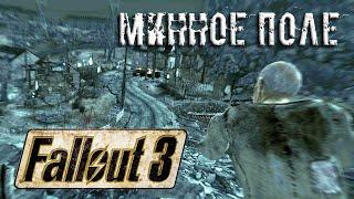 Руководство по выживанию Лучевая болезнь Минное поле  Fallout 3  #5