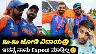 ICC T20 Worldcup 2024 Virat Kohli and Rohit Sharma retirement update Kannada|Virat Kohli retires