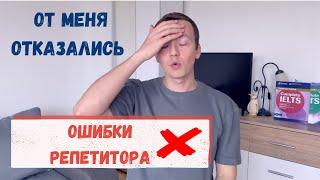 От меня уходят ученики! Ошибки учителя английского языка / Боюсь, что со мной откажутся заниматься