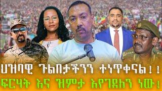 የራስ መንገድ | ህዝባዊ ጉልበታችንን ተነጥቀናል!! | ፍርሃት እና ዝምታ እየገደለን ነው!