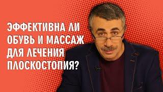 Эффективна ли обувь и массаж для лечения плоскостопия? - Доктор Комаровский