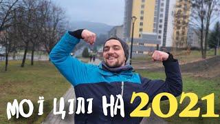 МОЇ ЦІЛІ НА 2021 РІК. ЗРОБЛЮ 2021 КРАЩИМ РОКОМ В СВОЄМУ ЖИТТІ