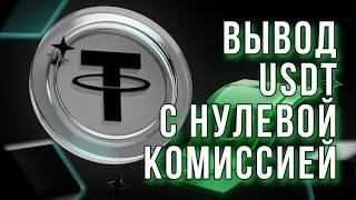 Проверенный метод КУПИТЬ USDT за рубли! Покупка USDT в России без переплат и комиссий - Это возможно