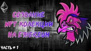 Как создать NFT коллекцию на Ethereum. Генерация NFT.  ЧАСТЬ #1