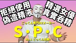 Real Semen-Swallowing Professional Production Company "S.P.C." Volume 1: "Semen-Swallowing Volunteer