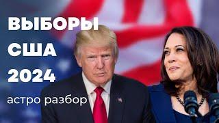 Выборы США 2024. Джйотиш астрология