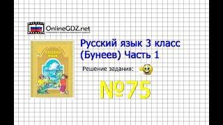 Упражнение 75 — Русский язык 3 класс (Бунеев Р.Н., Бунеева Е.В., Пронина О.В.) Часть 1