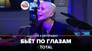 Total - Бьет По Глазам (LIVE @ Авторадио)