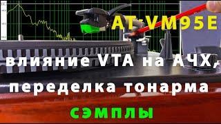 AT-VM95E. влияние VTA на АЧХ, переделка тонарма, сэмплы