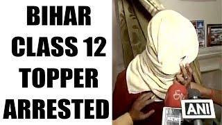 Bihar Class 12 arts topper arrested, result cancelled | Oneindia News