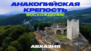 ВОСХОЖДЕНИЕ | АНАКОПИЙСКАЯ КРЕПОСТЬ | НОВЫЙ АФОН | АБХАЗИЯ