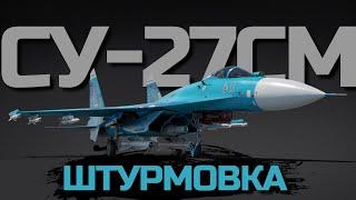 НЕБЕСНЫЙ АНГЕЛ РОССИИ. Обзор штурмового геймплея ТОП-Фланкера "Су-27СМ" в War Thunder.