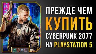 РАЗБОР PS5 ВЕРСИИ CYBERPUNK 2077