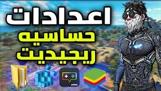 اخيرا شرح كامل اعدادات و ريجيديت و مخطط تحكم للهيد شوت (جميع المحاكيات) SETTING MSI/BlueStacks