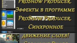 ProShow Producer. Эффекты в программе ProShow Producer. Синхронное движение! Создание Видео.