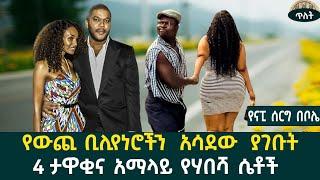 የውጪ ቢሊየነሮችን  ሃይማኖት አስቀይረው ያገቡት እጅግ ውብ 4 የሀበሻ ሴቶች