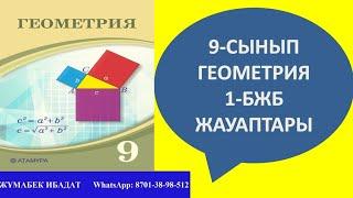 9-СЫНЫП ГЕОМЕТРИЯ 1-БЖБ ЖАУАПТАРЫ