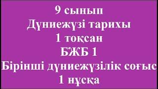 9 сынып Дүниежүзі тарихы 1 тоқсан БЖБ 1 Бірінші дүниежүзілік соғыс 1 нұсқа