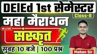 deled 1st sem marathon class | संस्कृत  sanskrit | deled sem exam 2024 | up btc revision class