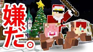 【マインクラフト】こんなクリスマスは嫌だ