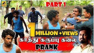 Kaathu Karuppu Kalai Prank - 1 | Tik Tok Prank | Tamil Prank | Katta Erumbu |Fun Panrom