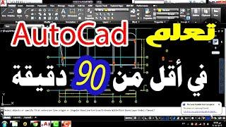 تعلم AutoCad فى أقل من 90 دقيقة