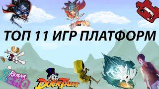 ТОП 11 ИГР ПЛАТФОРМЕРОВ. Без комментариев. [ТОП БЗ #2]