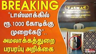 "டாஸ்மாக்கில் ரூ.1000 கோடிக்கு முறைகேடு" - அமலாக்கத்துறை பரபரப்பு அறிக்கை#BREAKING