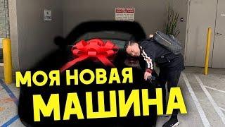 МОЯ НОВАЯ МАШИНА | ЛОС-АНДЖЕЛЕС *влог*