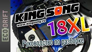 Разбираем Kingsong KS-18XL | Disassemble of Kingsong 18XL