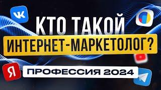 Интернет-Маркетолог | Что за профессия | Сколько зарабатывает? Удаленная работа Без Опыта в 2024