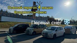 ОСЕННИЙ ПЕРЕГОН ВЛАДИВОСТОК-ОМСК.ПЕРВЫЙ СНЕГ В СЕРЕДИНЕ СЕНТЯБРЯ . ПОПАЛИ В ПРИКЛЮЧЕНИЯ️