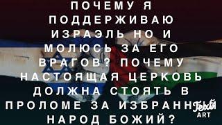 Почему я за Бога и Израэль но и молюсь за его Врагов?  Церковь должна быть в Проломе за Народ Божий!