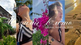 mini summer vlog, турция 2021