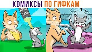 Комиксы по гифкам. ПЬЯНЫЙ КОТЁНОК))) | Мемозг 863