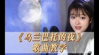 喂饭氏歌曲教学《乌兰巴托的夜》用最简单的方式，唱你最喜欢的歌！