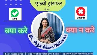 एम्ब्र्यो ट्रांसफर के बाद क्या करे  क्या न करे  Dr. Priya Bhave Chittawar