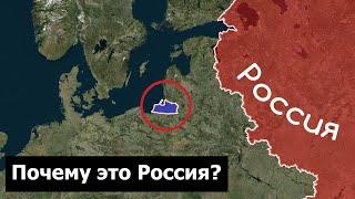 Почему Калининград - это Россия?