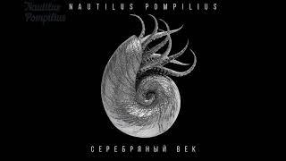 Nautilus Pompilius | Прогулки по воде