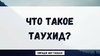 Что такое таухид? || Сирадж Абу Тальха