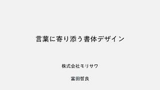 【Unity道場 大阪スペシャル in モリサワ 2017】言葉に寄り添う書体デザイン