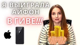 КАК Я ВЫИГРАЛА IPHONE в ГИВЕ? Правила участия в конкурсах в INSTAGRAM/GIVEAWAY. Правда о блогерах!