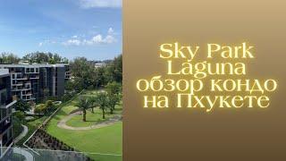 Обзор кондо SkyPark на Пхукете в районе Лагуна и моя квартирка за 200к в месяц