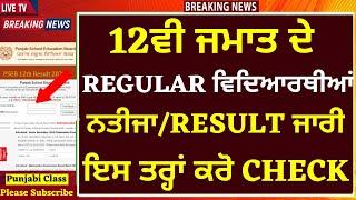 12ਵੀ ਜਮਾਤ ਦੇ REGULAR ਵਿਦਿਆਰਥੀਆਂ। 12th Result Declared I term-2 2022 I 12th PSEB result Declared PSEB