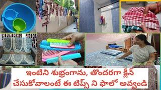 House cleaning tips |ఇంటిని శుభ్రంగాను , తొందరగా క్లీన్  చేసుకోవాలనుకుంటే ఈ టిప్స్ ఫాలో అవ్వండి