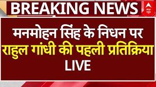 Manmohan Singh Death News LIVE: मनमोहन सिंह के निधन पर Rahul Gandhi की पहली प्रतिक्रिया | AIIMS News