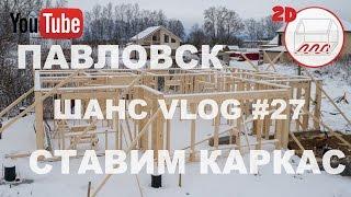 Строим каркас дома на УШП в Павловске | Гидроизоляция, доска СС | Андрей Шанс VLOG#27